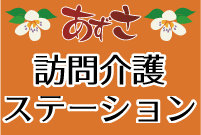 あずさ訪問介護ステーション