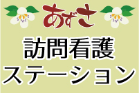 あずさ訪問看護ステーション