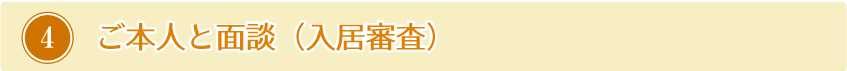 ご本人と面談