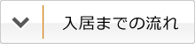 入居までの流れ