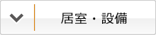 居室・設備について