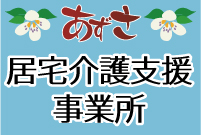 あずさ居宅介護支援事業所