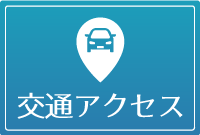 あずさ訪問看護ステーション 交通アクセス