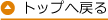 トップへ戻る