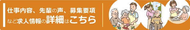 求人情報の詳細はこちら