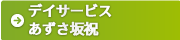 あずさ坂祝について