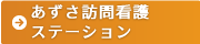 あずさ訪問看護ステーション