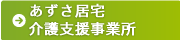 あずさ居宅介護支援事業所