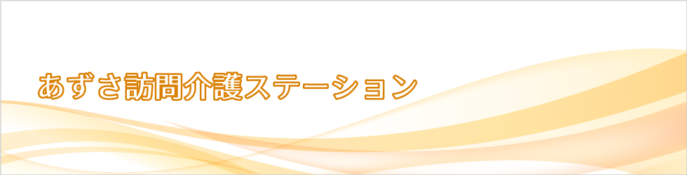 あずさ訪問介護ステーション