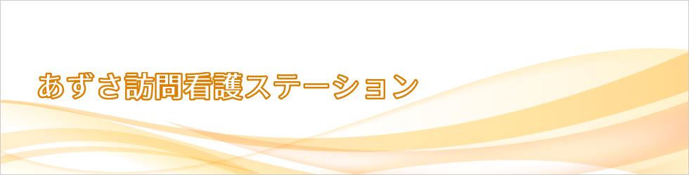 あずさ訪問看護ステーション