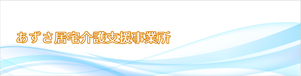 あずさ居宅介護支援事業所