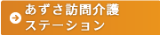 あずさ訪問介護ステーション