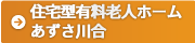 住宅型有料老人ホーム あずさ川合