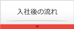 入社後の流れ