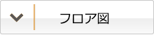 フロア図