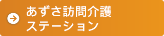 訪問介護ステーション