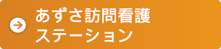 あずさ訪問看護ステーション