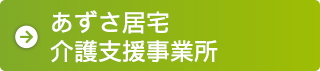 あずさ居宅介護支援事業所
