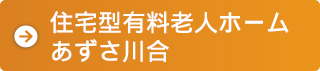 住宅型有料老人ホームあずさ川合