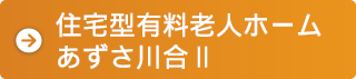 あずさ川合2