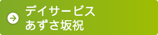 デイサービスあずさ坂祝
